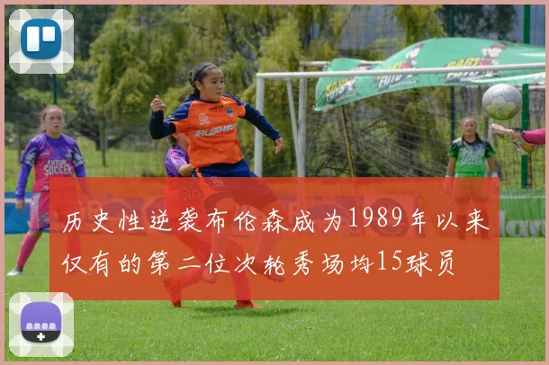 历史性逆袭布伦森成为1989年以来仅有的第二位次轮秀场均15球员