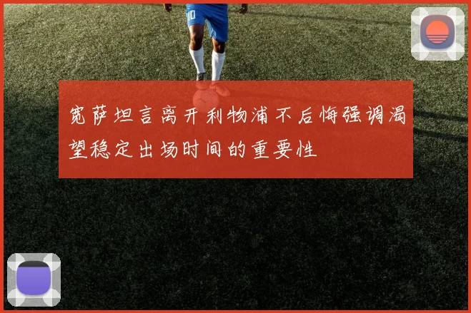 宽萨坦言离开利物浦不后悔强调渴望稳定出场时间的重要性