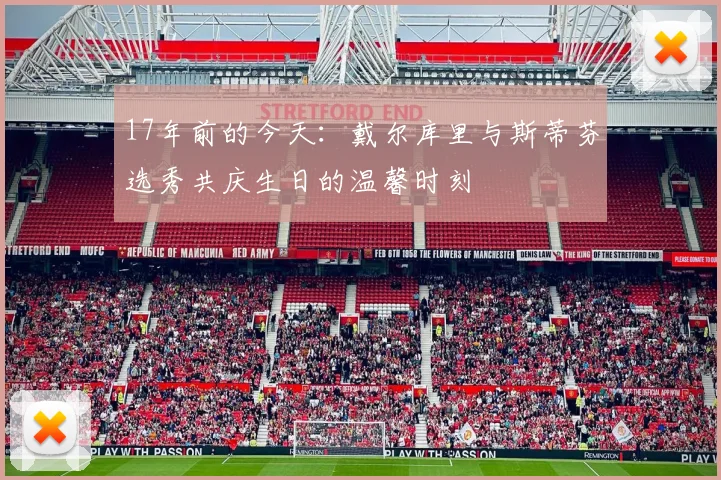 17年前的今天：戴尔库里与斯蒂芬选秀共庆生日的温馨时刻