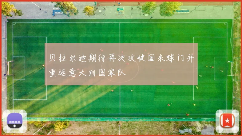 贝拉尔迪期待再次攻破国米球门并重返意大利国家队